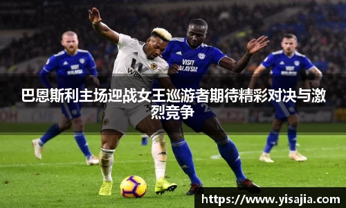 巴恩斯利主场迎战女王巡游者期待精彩对决与激烈竞争