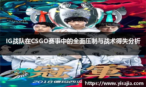 IG战队在CSGO赛事中的全面压制与战术得失分析