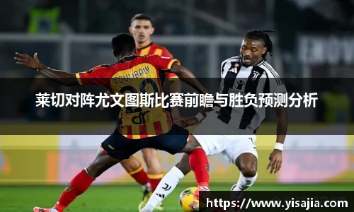 莱切对阵尤文图斯比赛前瞻与胜负预测分析