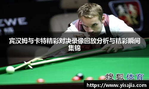 宾汉姆与卡特精彩对决录像回放分析与精彩瞬间集锦