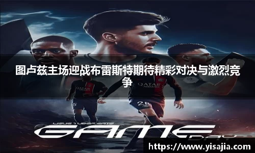 图卢兹主场迎战布雷斯特期待精彩对决与激烈竞争